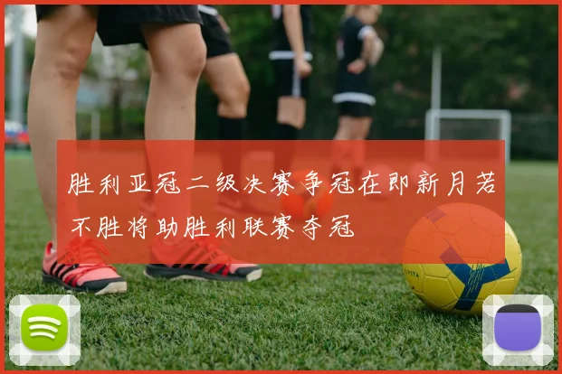 胜利亚冠二级决赛争冠在即新月若不胜将助胜利联赛夺冠