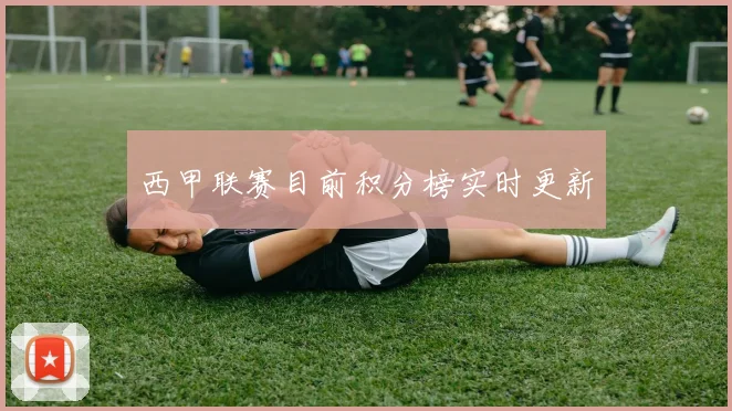 西甲联赛目前积分榜实时更新
