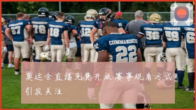 奥运会直播免费开放 赛事观看方式引发关注