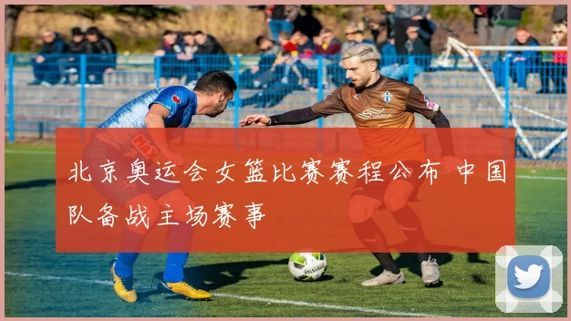 北京奥运会女篮比赛赛程公布 中国队备战主场赛事