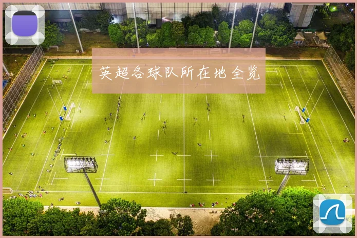 英超各球队所在地全览