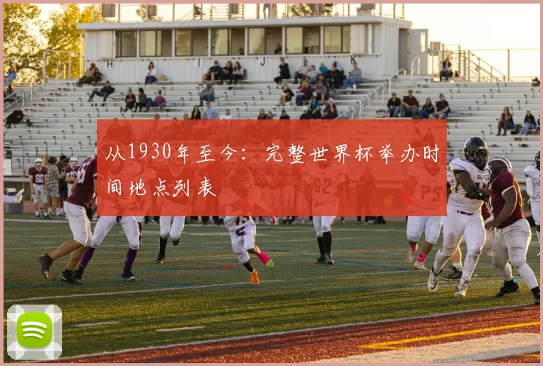 从1930年至今：完整世界杯举办时间地点列表