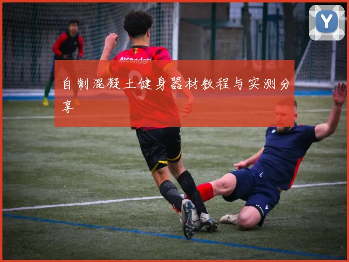 自制混凝土健身器材教程与实测分享