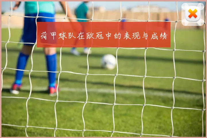 荷甲球队在欧冠中的表现与成绩